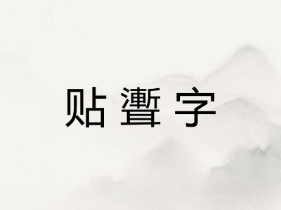 贴聻字