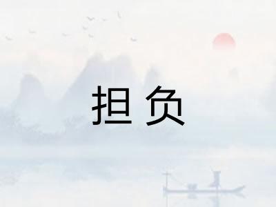担负