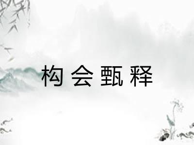 构会甄释