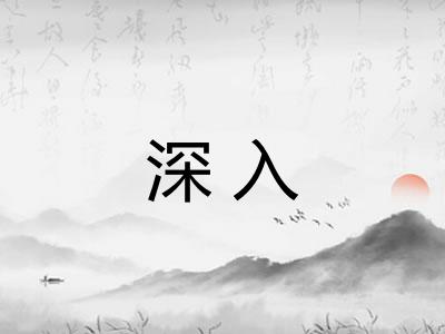 深入