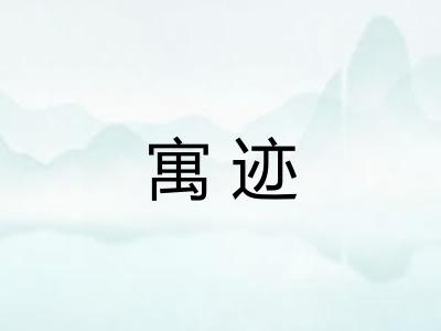 寓迹