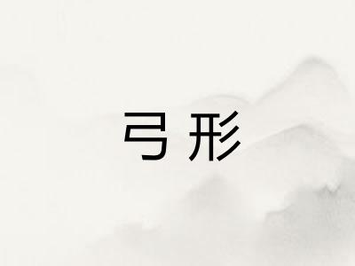 弓形