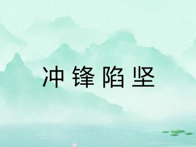 冲锋陷坚