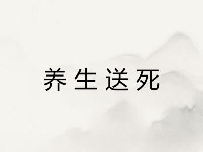 养生送死