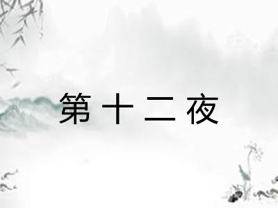 第十二夜