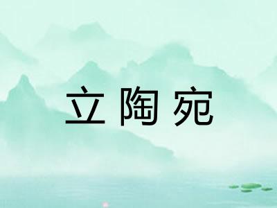 立陶宛
