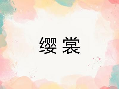 缨裳