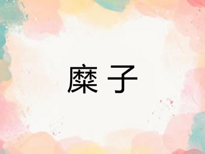 糜子