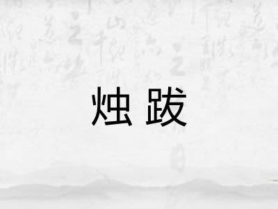 烛跋
