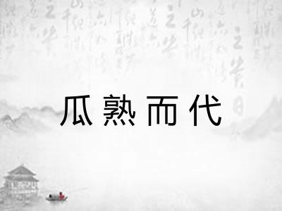 瓜熟而代