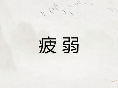 疲弱