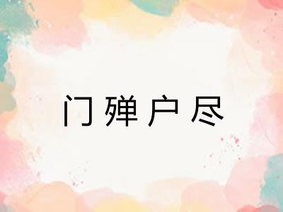门殚户尽