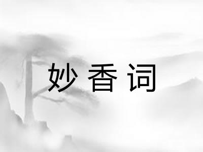 妙香词