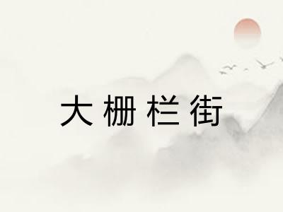 大栅栏街