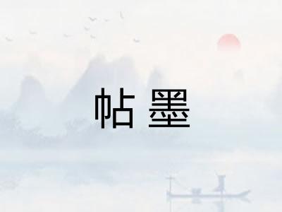 帖墨