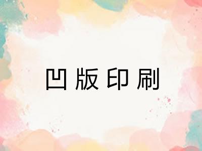 凹版印刷