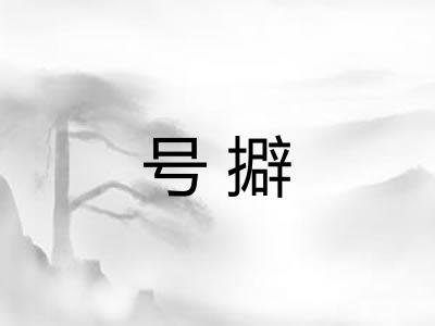 号擗