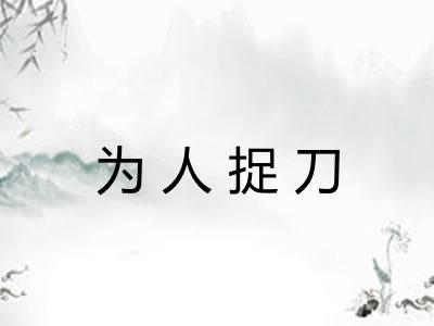 为人捉刀