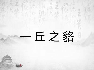 一丘之貉
