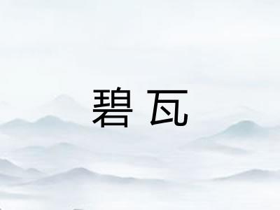 碧瓦