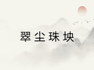 翠尘珠坱