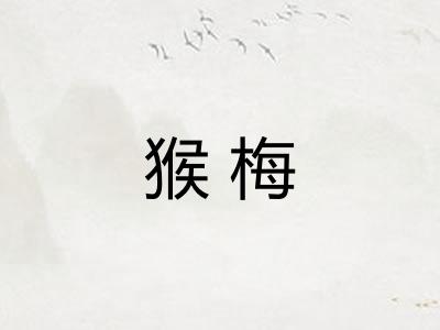 猴梅