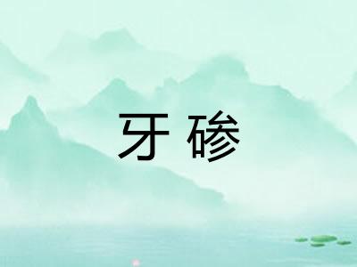 牙碜