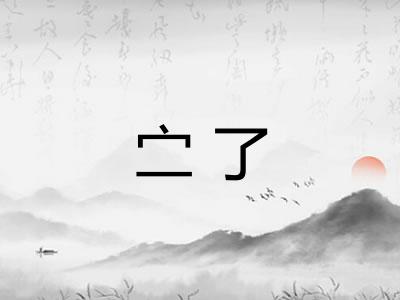 㝉了