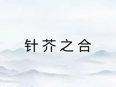 针芥之合