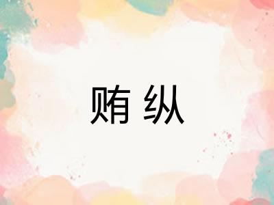贿纵