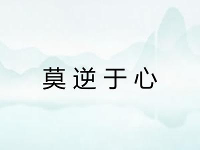 莫逆于心