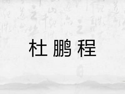 杜鹏程