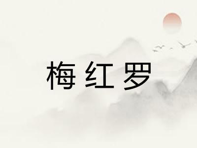 梅红罗