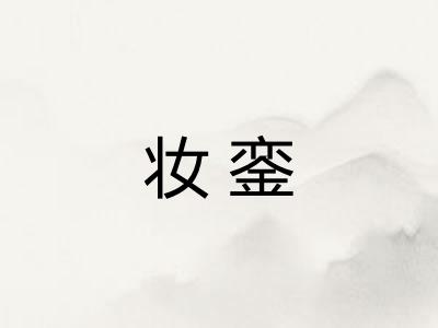 妆銮