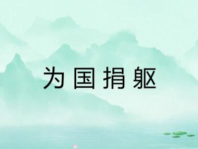 为国捐躯