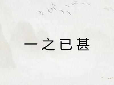 一之已甚