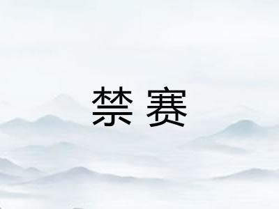 禁赛