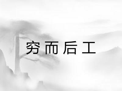 穷而后工