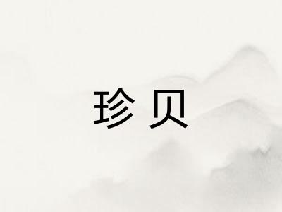 珍贝
