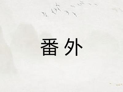 番外