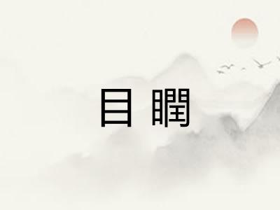 目瞤