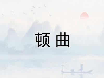 顿曲