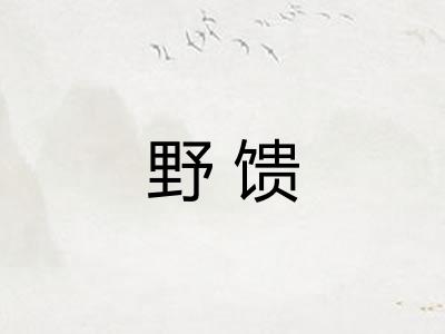 野馈