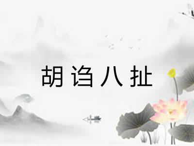 胡诌八扯