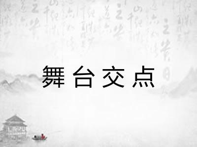 舞台交点