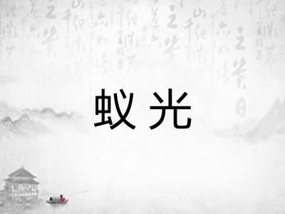 蚁光