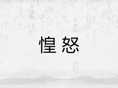 惶怒