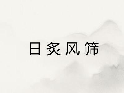 日炙风筛