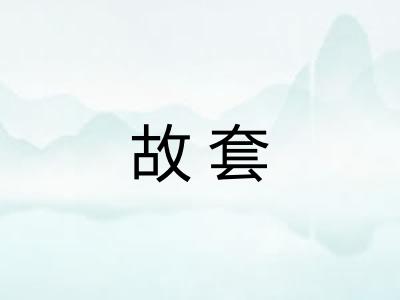 故套