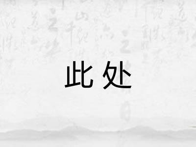 此处